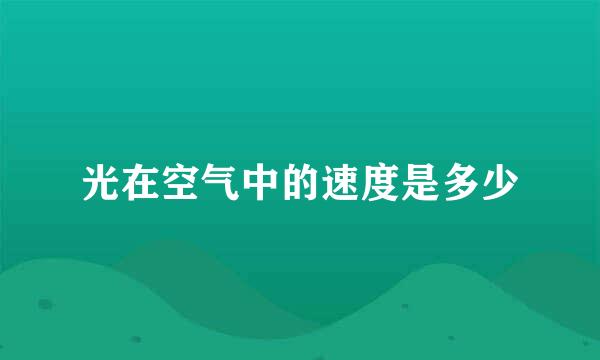 光在空气中的速度是多少