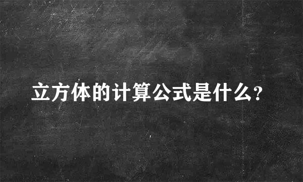 立方体的计算公式是什么？