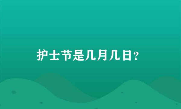 护士节是几月几日？