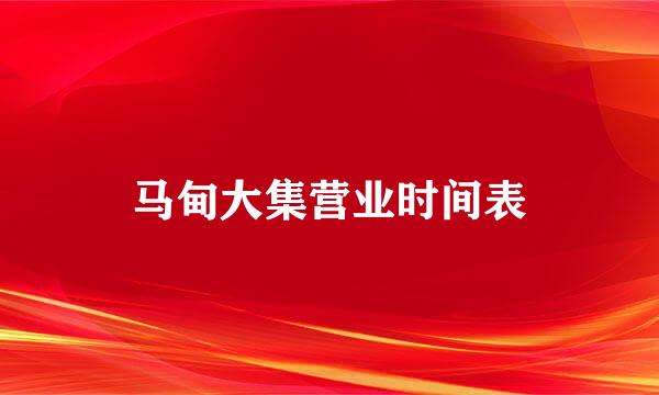 马甸大集营业时间表