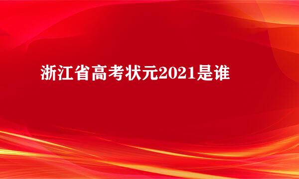 浙江省高考状元2021是谁