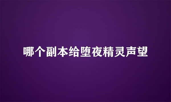 哪个副本给堕夜精灵声望