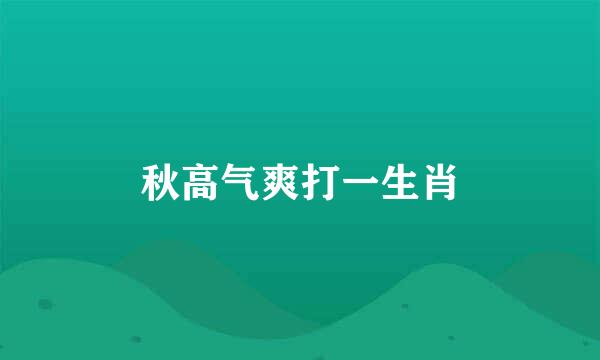 秋高气爽打一生肖