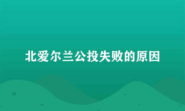 北爱尔兰公投失败的原因