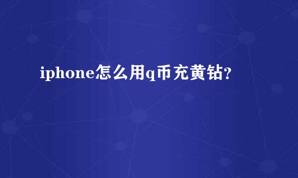 iphone怎么用q币充黄钻？