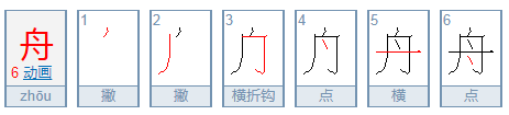 舟的部首是什么？