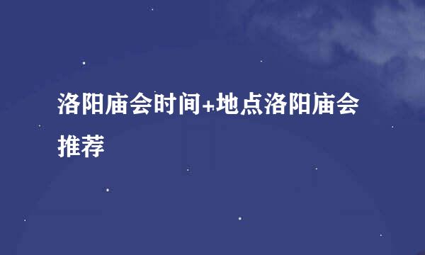 洛阳庙会时间+地点洛阳庙会推荐