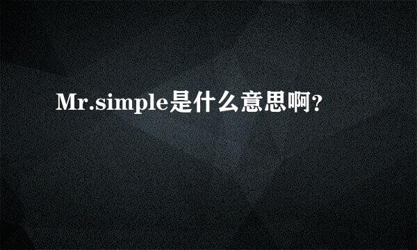 Mr.simple是什么意思啊？