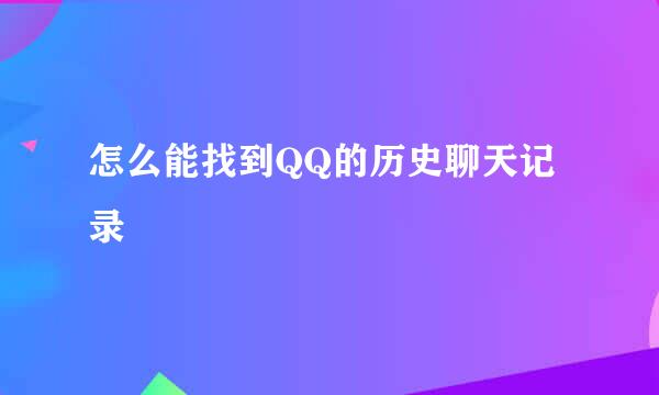 怎么能找到QQ的历史聊天记录