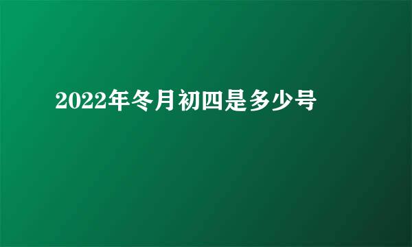 2022年冬月初四是多少号