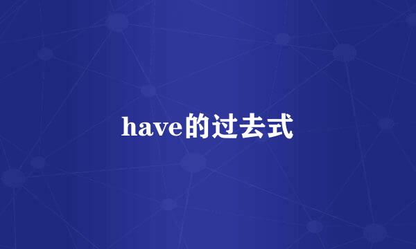 have的过去式