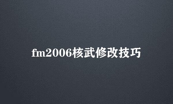 fm2006核武修改技巧