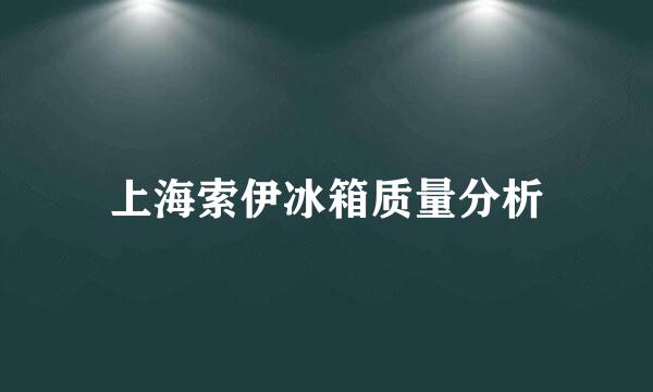 上海索伊冰箱质量分析