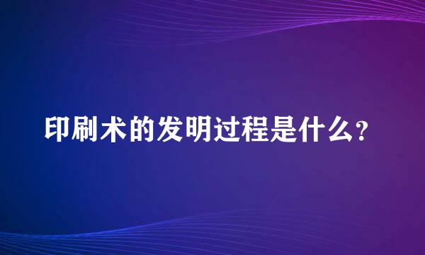 印刷术的发明过程是什么？