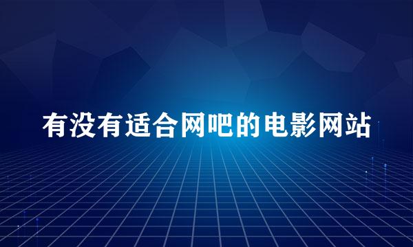 有没有适合网吧的电影网站