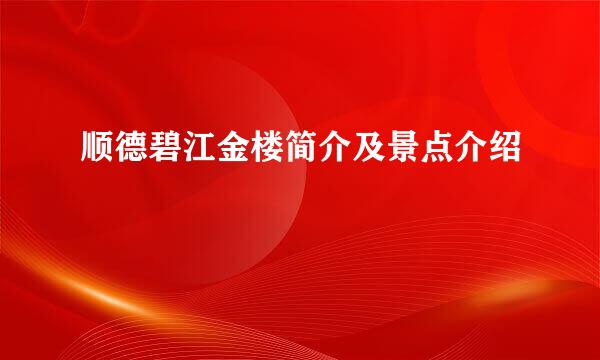 顺德碧江金楼简介及景点介绍