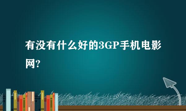 有没有什么好的3GP手机电影网?