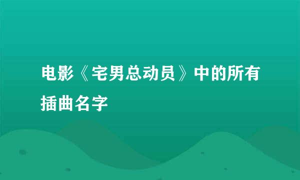 电影《宅男总动员》中的所有插曲名字