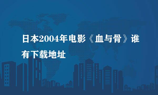 日本2004年电影《血与骨》谁有下载地址