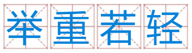 举重若轻…四字成语…求高人解十二生肖一动物名字