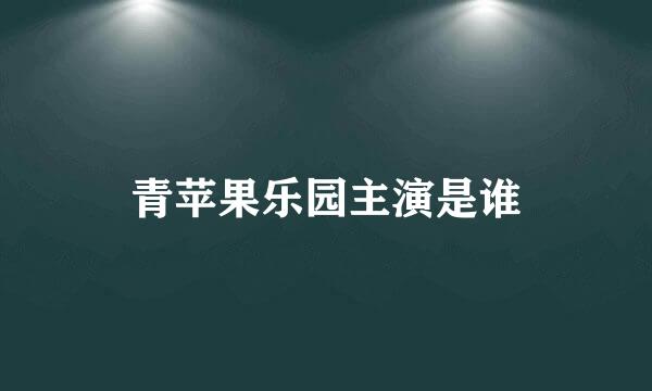 青苹果乐园主演是谁