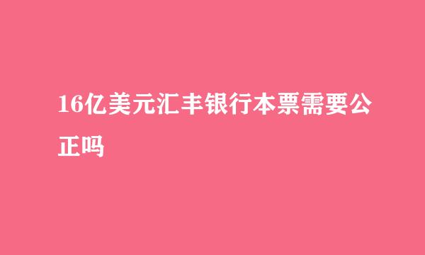 16亿美元汇丰银行本票需要公正吗