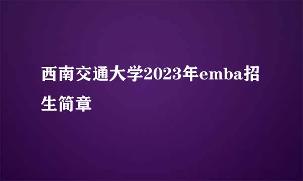 西南交通大学2023年emba招生简章