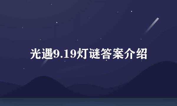 光遇9.19灯谜答案介绍