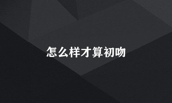 怎么样才算初吻