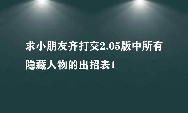 求小朋友齐打交2.05版中所有隐藏人物的出招表1