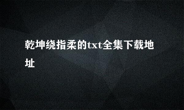 乾坤绕指柔的txt全集下载地址