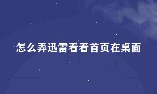 怎么弄迅雷看看首页在桌面