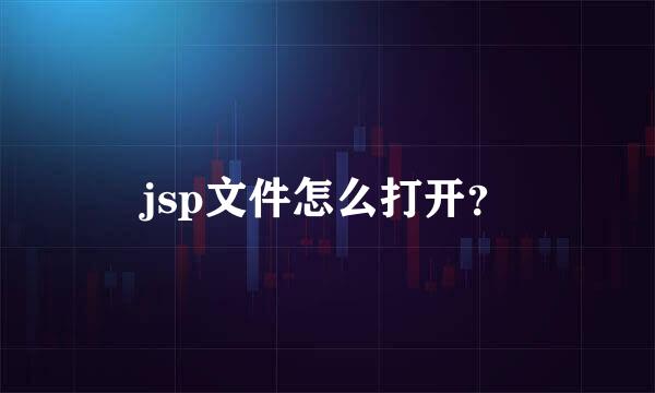 jsp文件怎么打开？