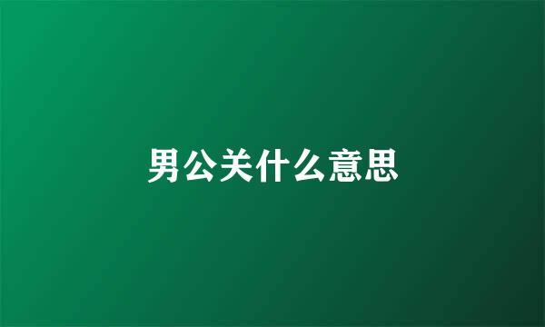 男公关什么意思