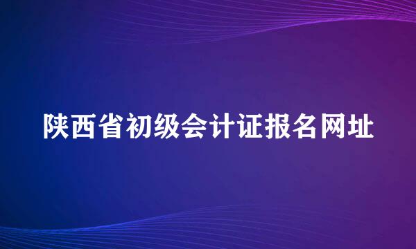 陕西省初级会计证报名网址