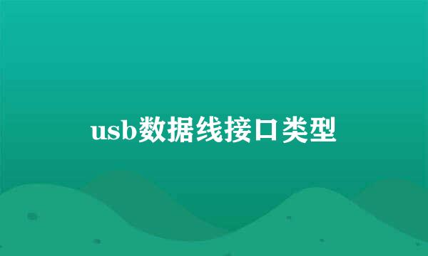 usb数据线接口类型