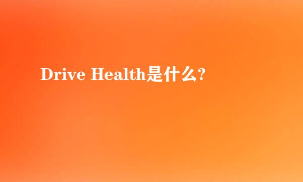 Drive Health是什么?