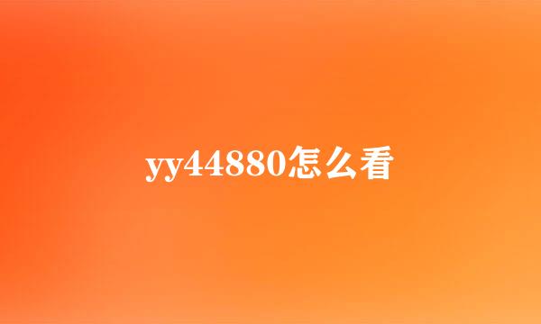 yy44880怎么看