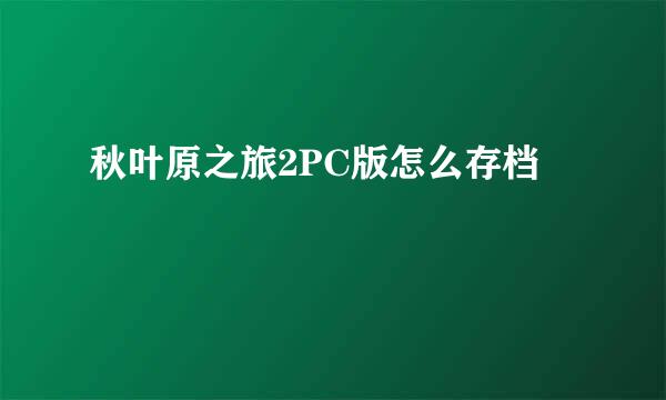 秋叶原之旅2PC版怎么存档