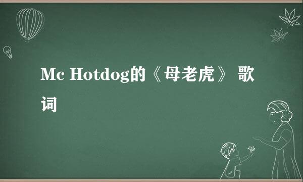 Mc Hotdog的《母老虎》 歌词