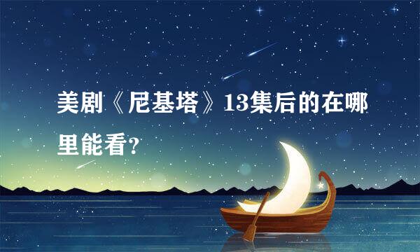 美剧《尼基塔》13集后的在哪里能看？