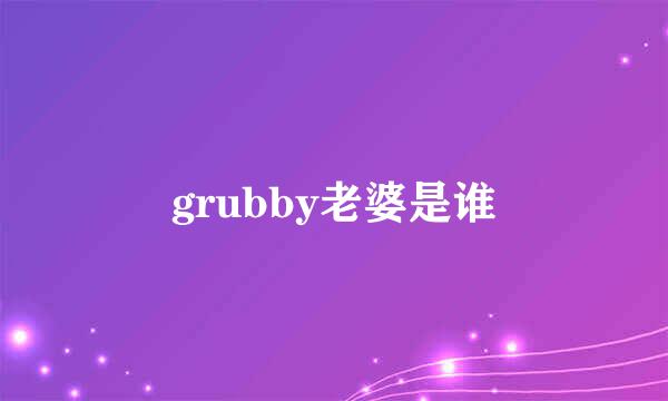 grubby老婆是谁