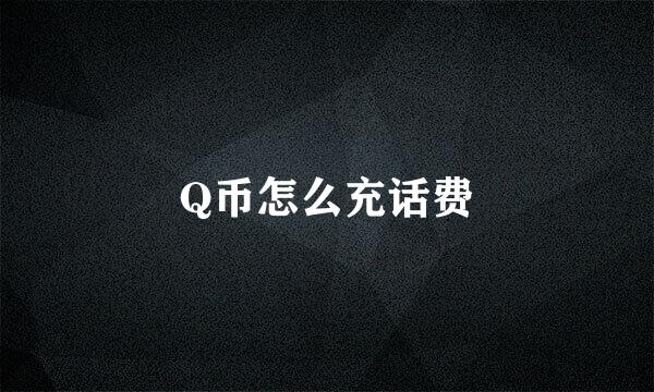 Q币怎么充话费