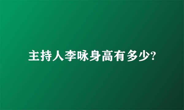 主持人李咏身高有多少?