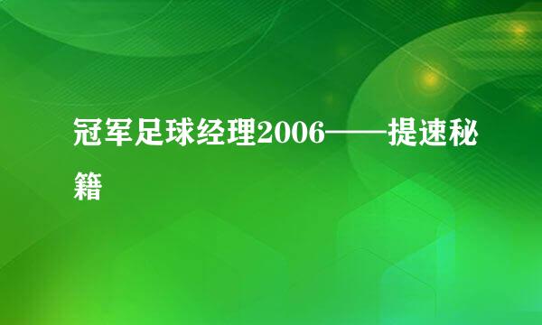 冠军足球经理2006——提速秘籍