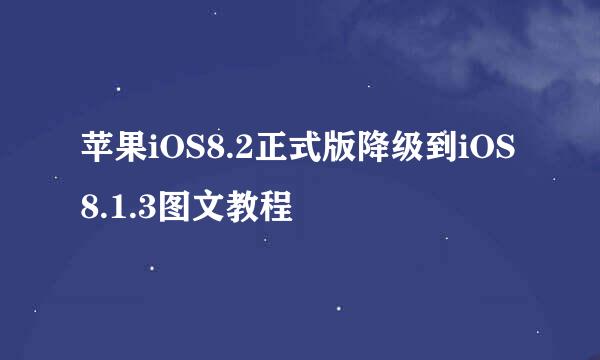 苹果iOS8.2正式版降级到iOS8.1.3图文教程