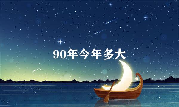 90年今年多大