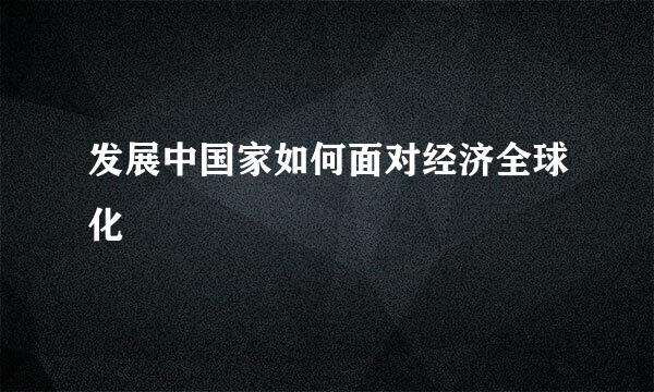 发展中国家如何面对经济全球化