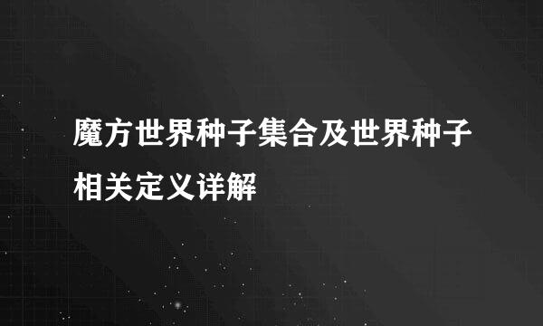 魔方世界种子集合及世界种子相关定义详解