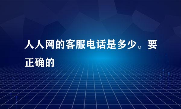 人人网的客服电话是多少。要正确的